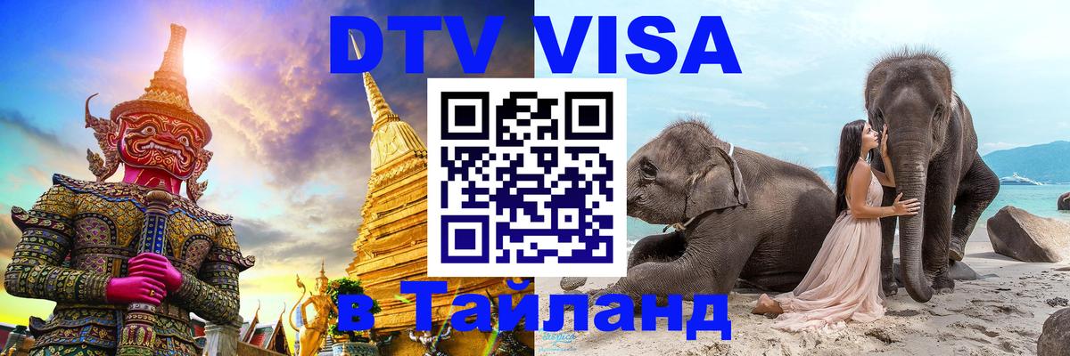 Destination Thailand Visa (DTV виза) 