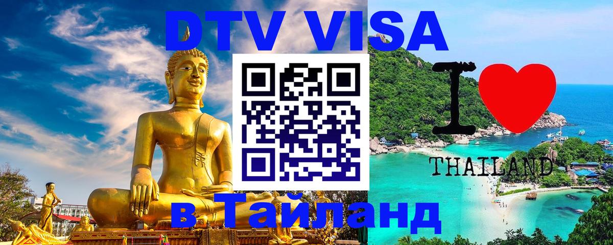 Виза ДТВ на 5 лет в Тайланд 