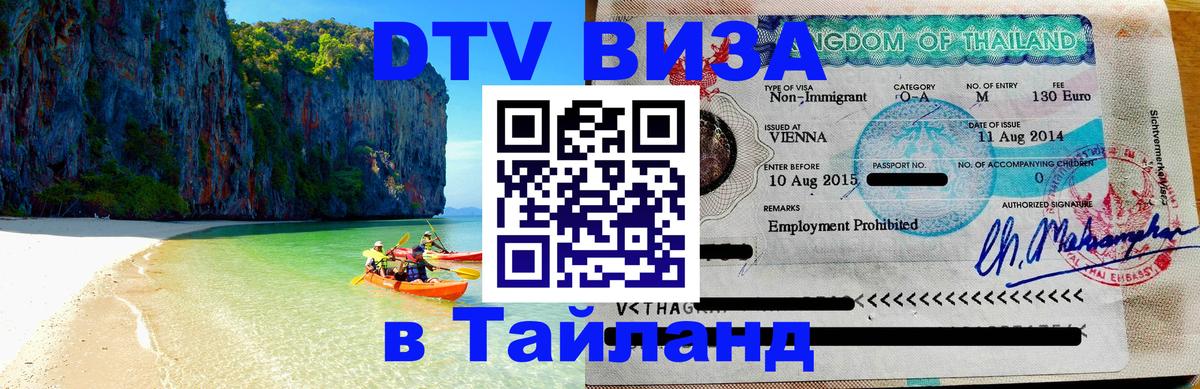 Цены на DTV визу в Таиланд — пакеты услуг, достаточно даже паспорта - 20.11.2025 